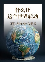 什么让这个世界转动