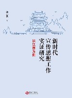 新时代宣传思想工作实证研究  以江西为例 封面