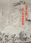日军入侵广丰及广丰抗战实录  全2册