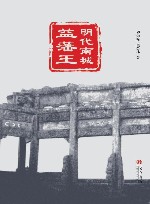 明代南城益藩王 封面