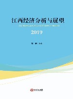 江西经济分析与展望 电子书封面