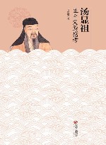 汤显祖生平交游稽考 封面