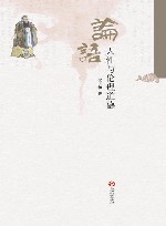 论语  人性与伦理道德