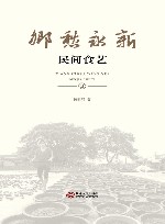 乡愁永新民间食艺