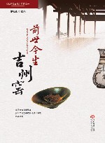 前世今生吉州窑