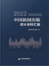 2022中国新闻出版统计资料汇编