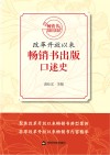 改革开放以来畅销书出版口述史