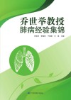 乔世举教授肺病经验集锦封面