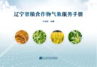 辽宁省粮食作物气象服务手册封面