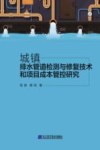 城镇排水管道检测与修复技术和项目成本管控研究