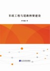 市政工程与道路桥梁建设