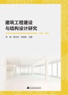 建筑工程建设与结构设计研究
