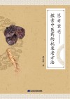 思考衰老  探索中医药的抗衰老方法封面