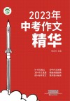 2023年中考作文精华