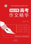 2023年高考作文精华