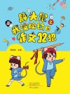 胖头鼠之我没读过的作文12招