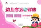 幼儿学习与评估  算算练练  1