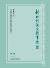 新时代语文教育论丛  第2辑