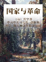 国家与革命封面
