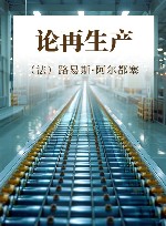 论再生产封面