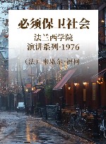 必须保卫社会  1976