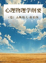 心理物理学纲要封面
