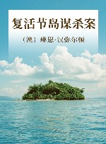 复活节岛谋杀案封面