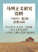 马列主义研究资料  1989年  第2辑  总第56辑