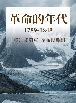 1789革命的年代  1848