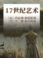 17世纪艺术