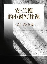 安·兰德的小说写作课 封面
