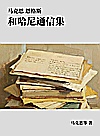 马克思恩格斯和哈尼通信集封面