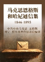马克思恩格斯和哈尼通信集  1846-1895
