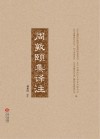 周敦颐集译注封面