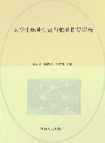 大学生职业生涯与就业指导课程 封面