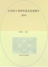 江西省工业和信息化发展报告  2016版封面