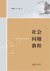 社会问题教程