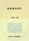 闻是佛学研究封面