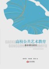 高校公共艺术教育基本理论研究封面