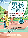 男孩情商书 图解版封面