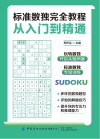 标准数独完全教程  从入门到精通