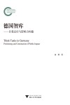 德国智库--自我定位与影响力构建封面