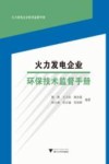 火力发电企业环保技术监督手册封面