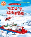 小海星探秘极地科普小课堂丛书  了不起的中国现代科技  雪龙2号极地考察船