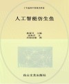 小海星探秘仿生科技科普小课堂丛书  了不起的中国现代科技  人工智能仿生鱼
