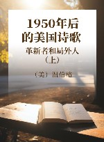 1950年后的美国诗歌  革新者和局外人  上