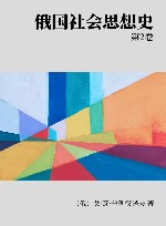 俄国社会思想史  第2卷封面