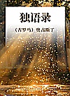独语录封面