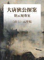 大唐狄公探案全译·高罗佩绣像本  朝云观奇案