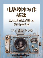 电影剧本写作基础  从构思到完成剧本的具体指南封面